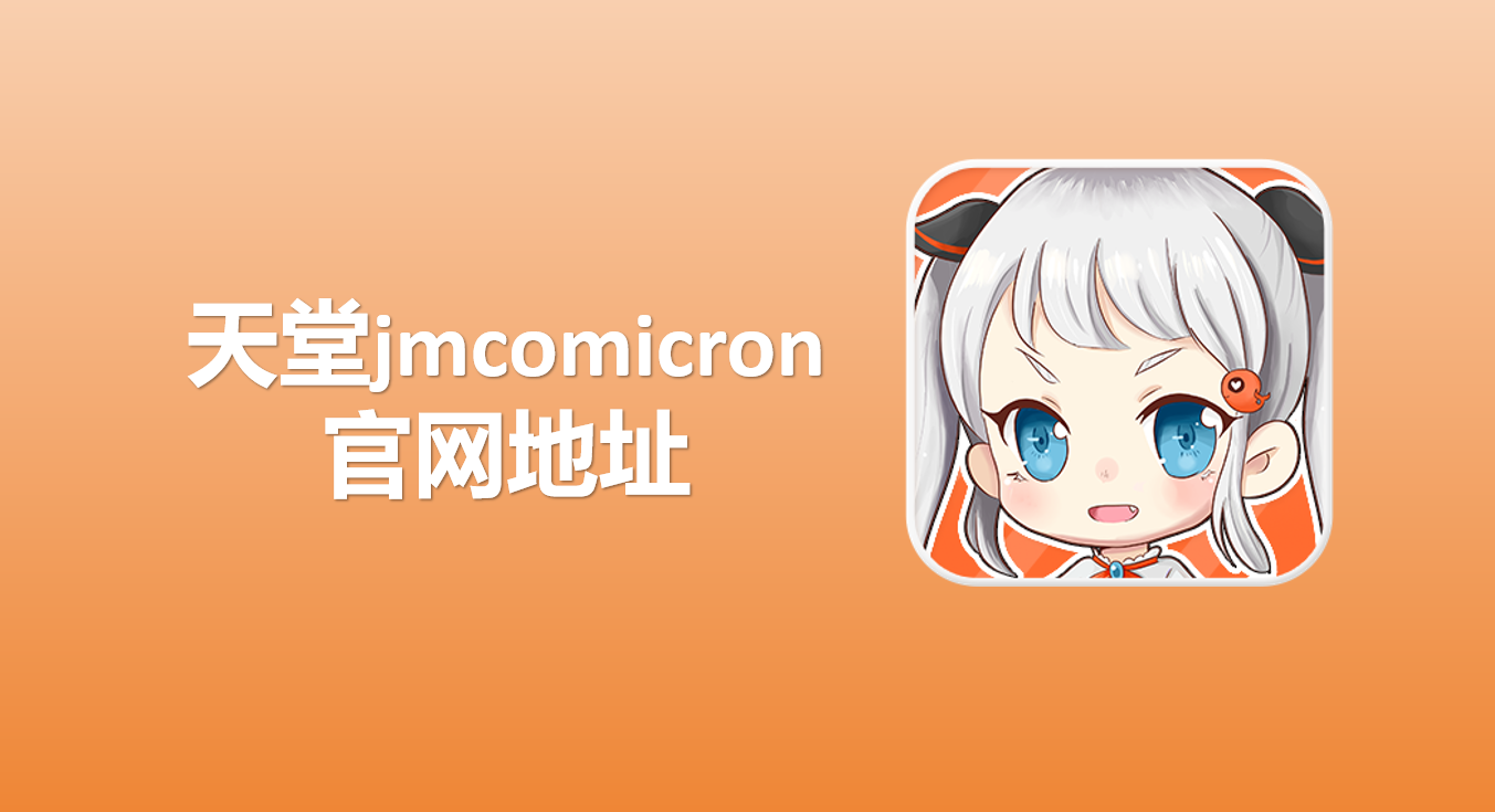 天堂jmcomicron.mic官网地址