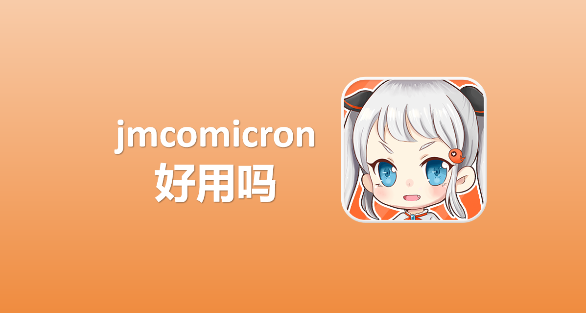 jmcomicron好用吗