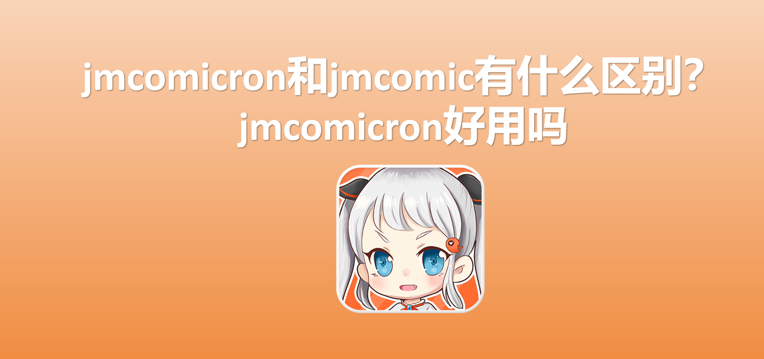 jmcomicron和jmcomic有什么区别