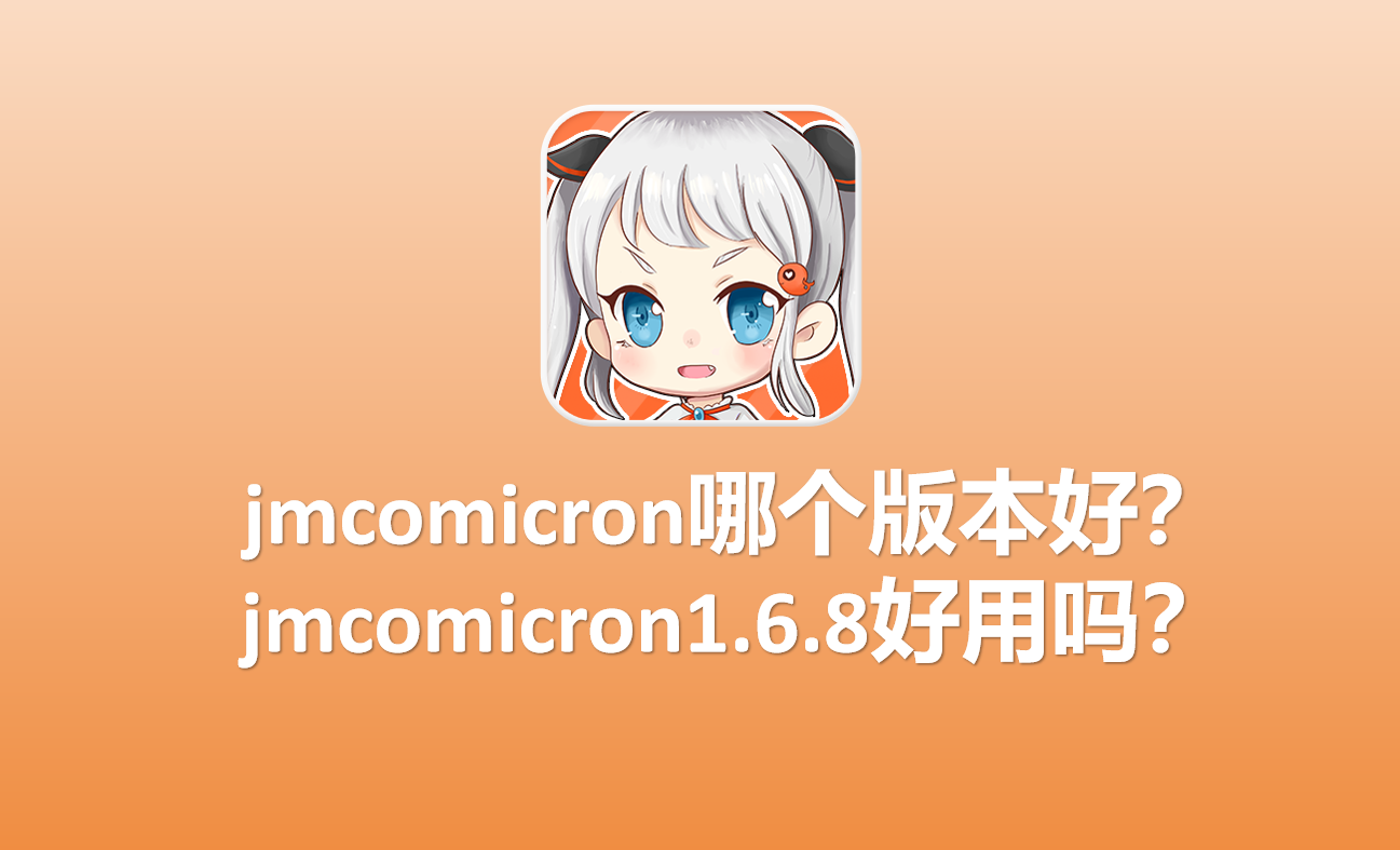 天堂jmcomicron.mic1.6.8好用