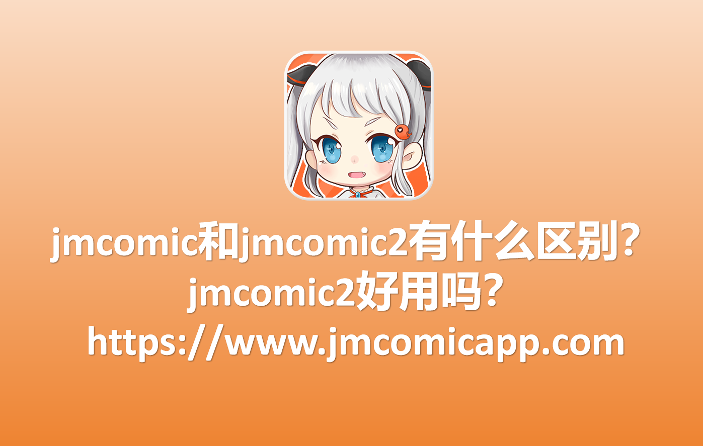 jmcomic2好用吗