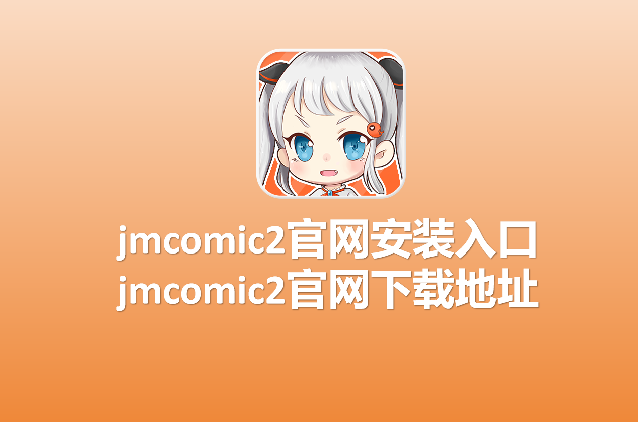 jmcomic2官网下载地址