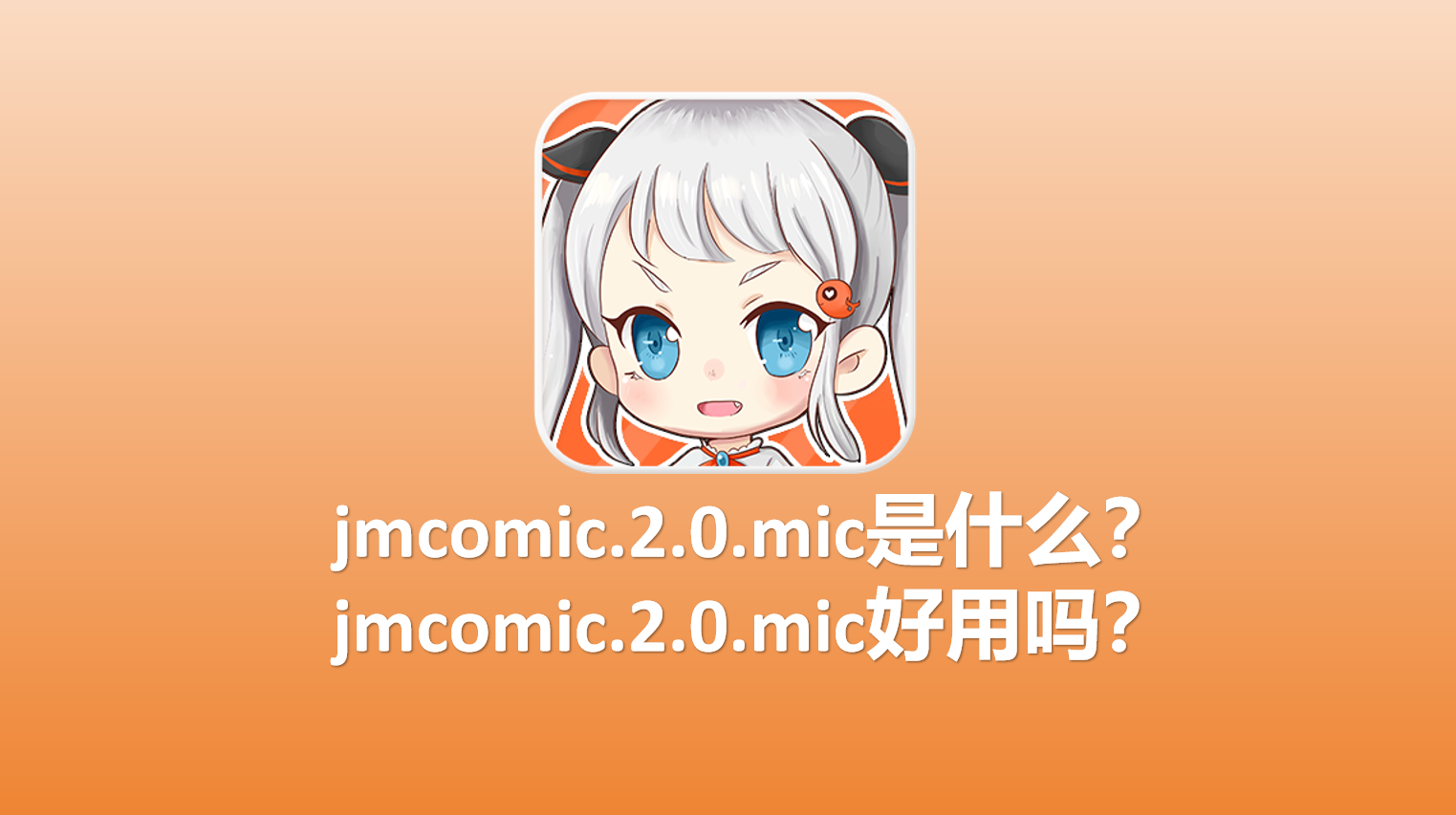 jmcomic.2.0.mic是什么？jmcomic.2.0.mic好用吗？