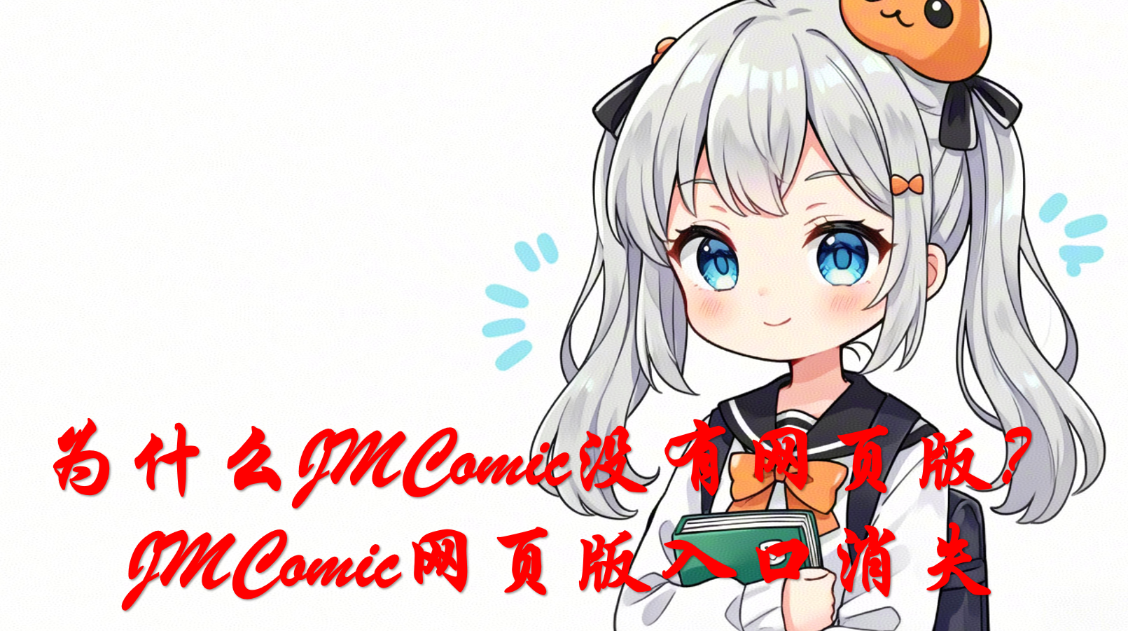 为什么JMComic没有网页版？JMComic网页版入口消失