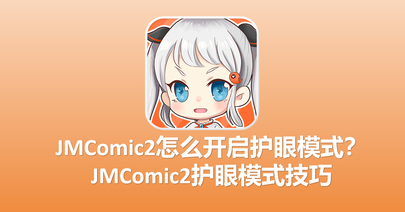 JMComic护眼模式