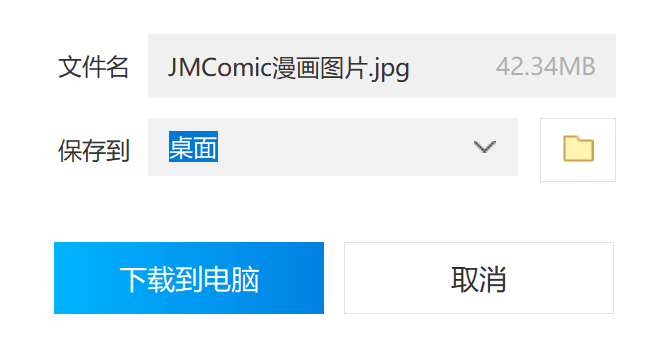 JM漫画下载