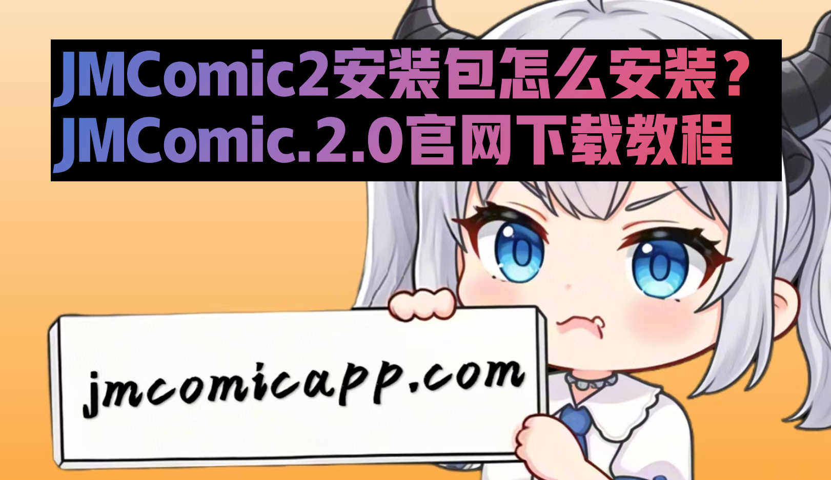 JMComic2安装包怎么安装？JMComic.2.0官网下载教程