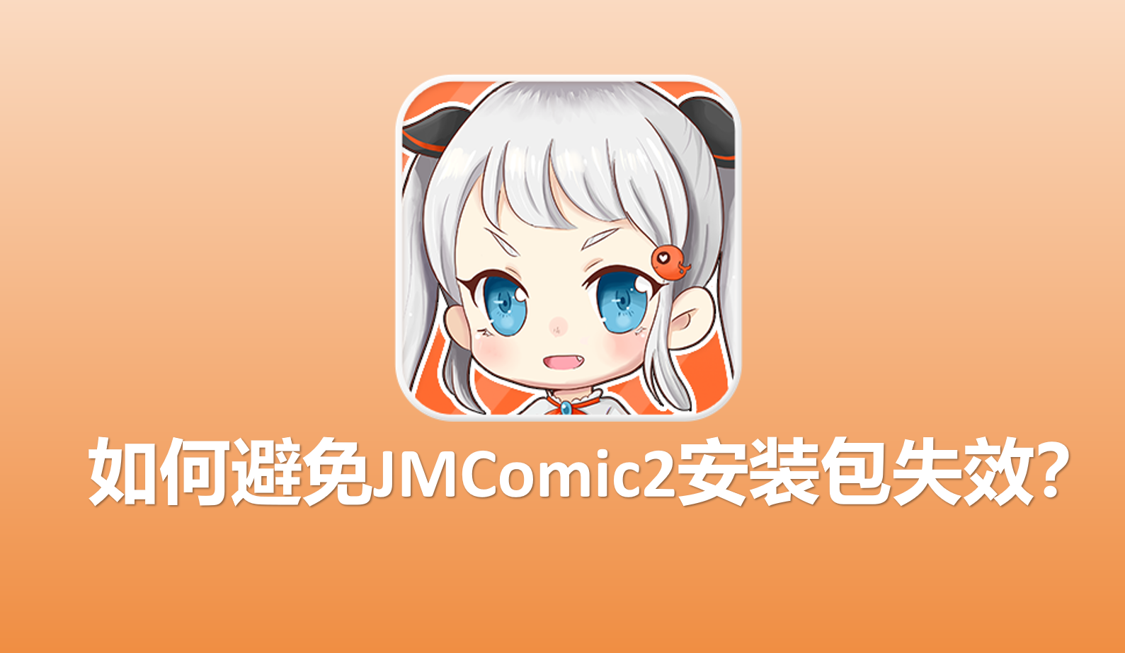 如何避免JMComic2安装包失效