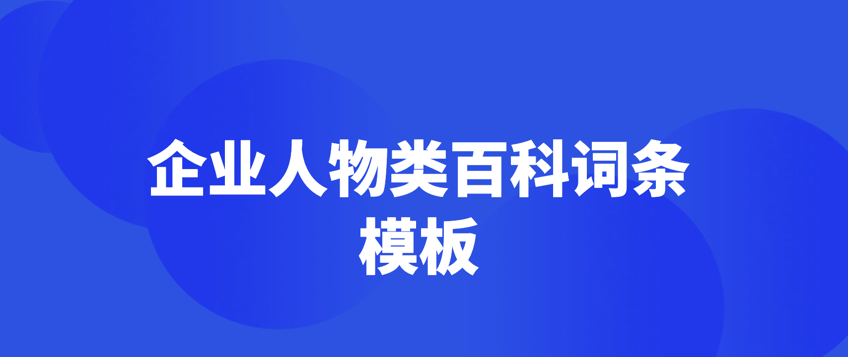 盟主传媒：企业人物类百科词条模板