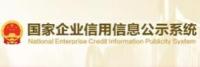 国家企业信用信息公示系统