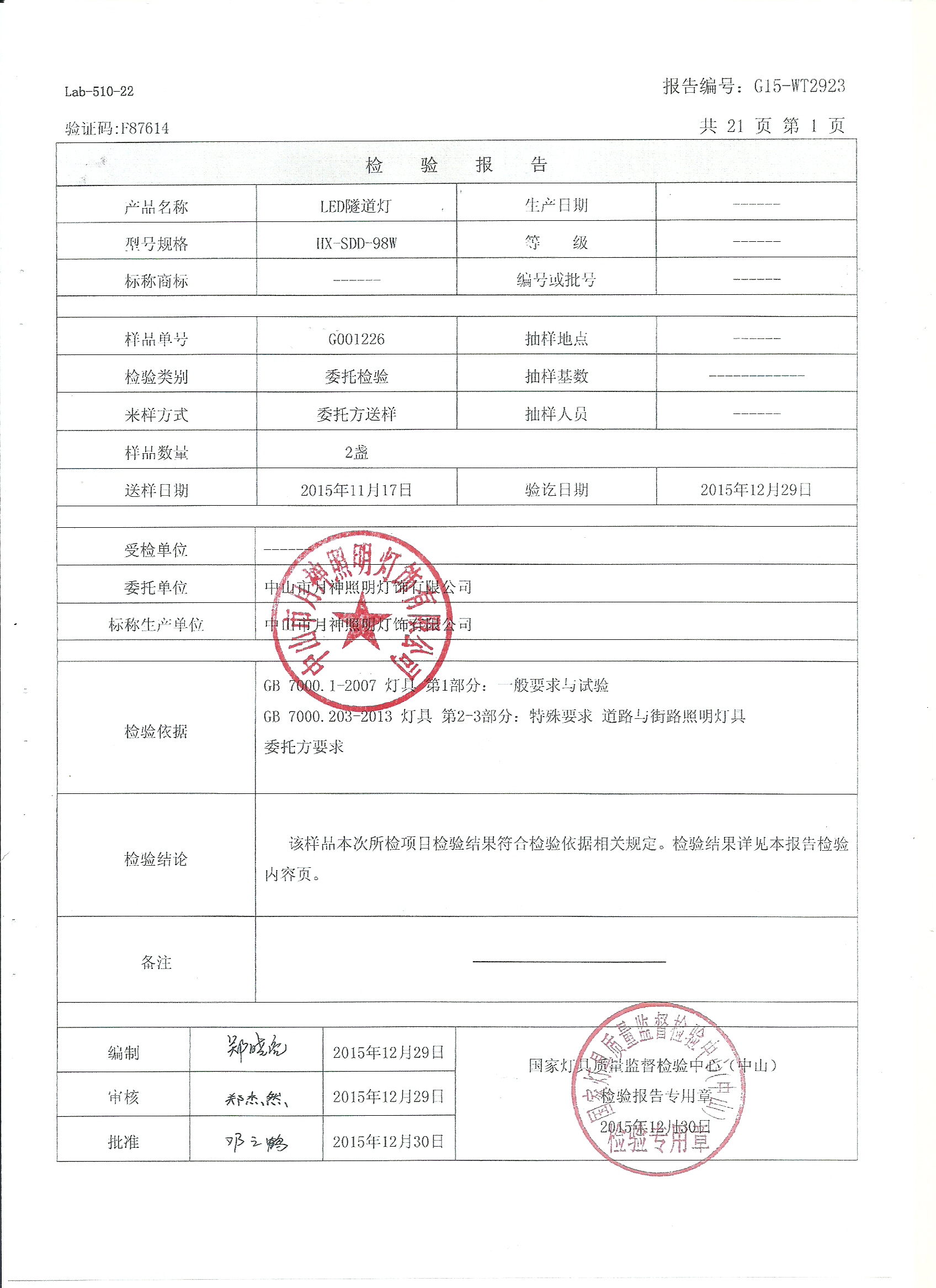 月神照明LED隧道灯质检报告2