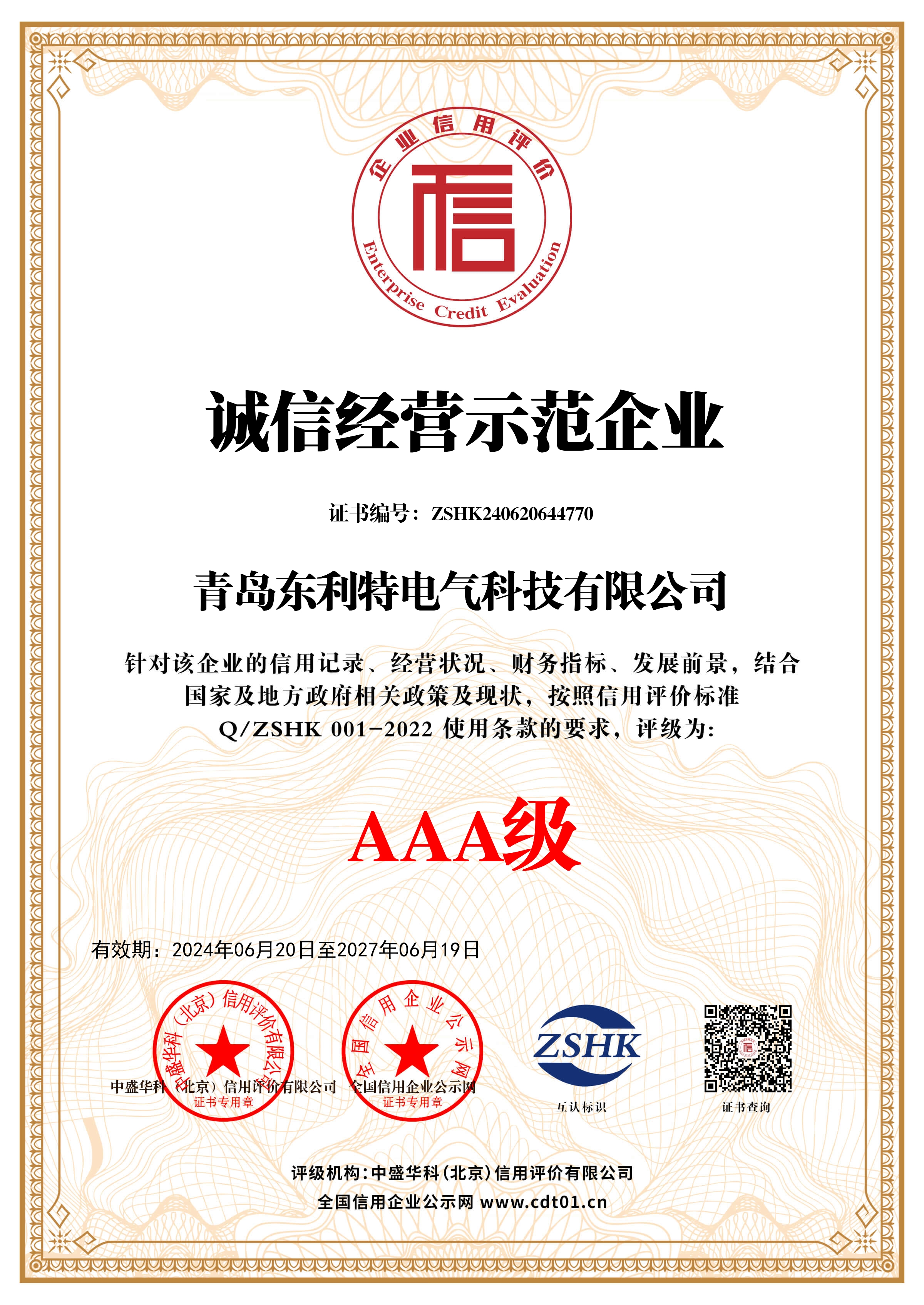 _诚信经营示范企业_证书_中文11238_1