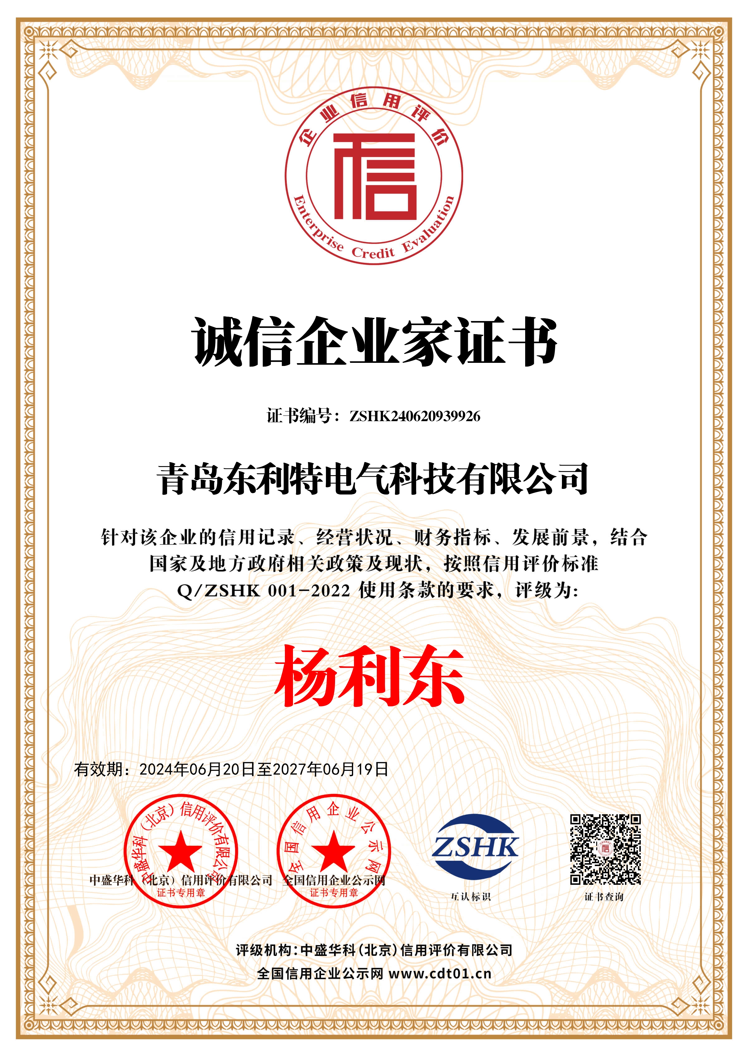 _诚信企业家证书_证书_中文11242_1