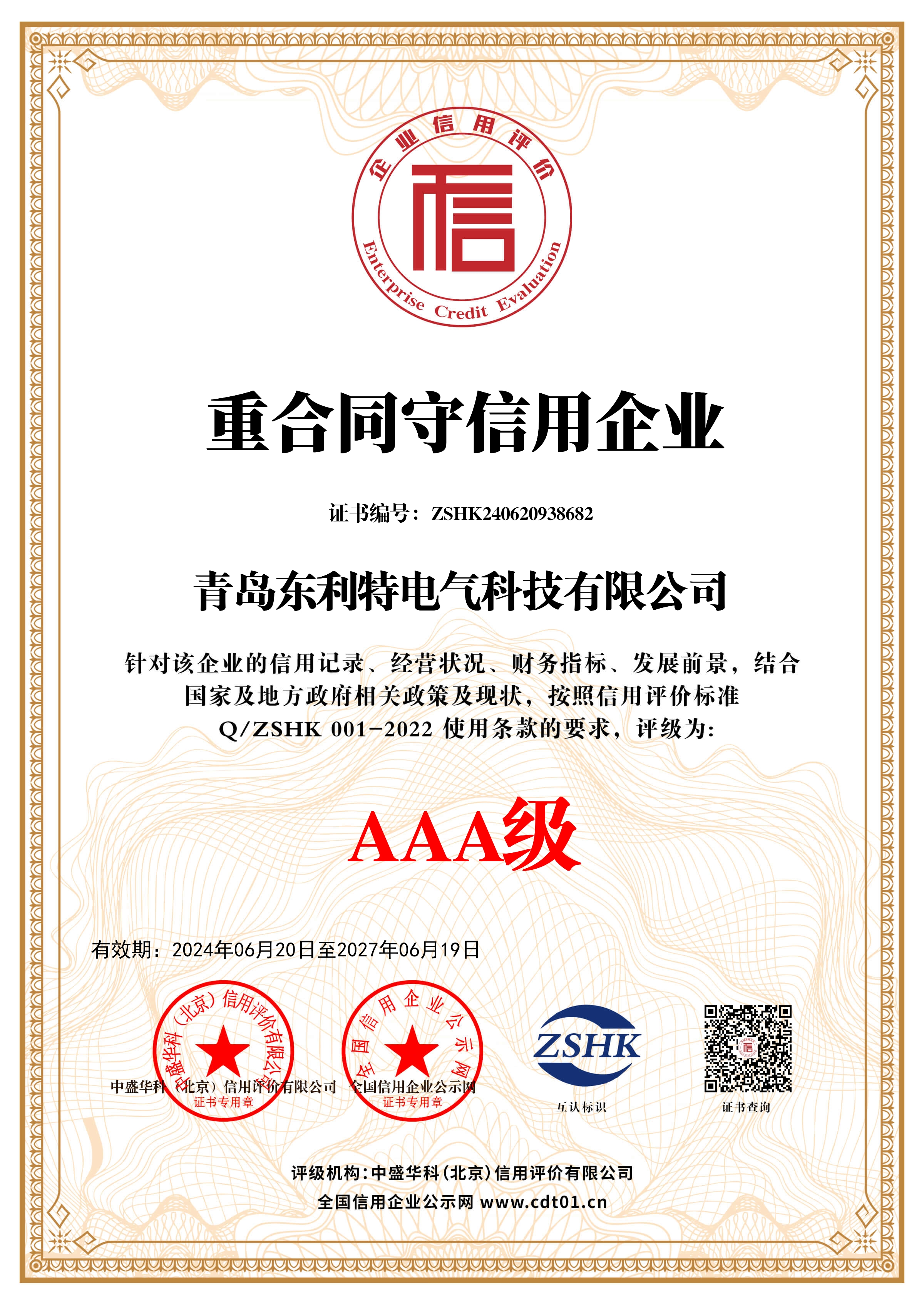 _重合同守信用企业_证书_中文11237_1
