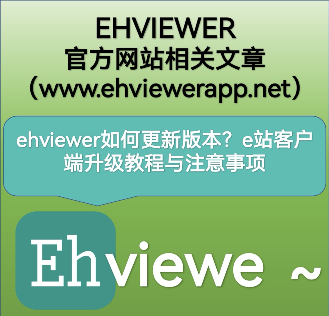 ehviewer如何更新版本
