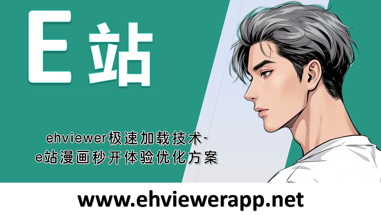 ehviewer极速加载技术1