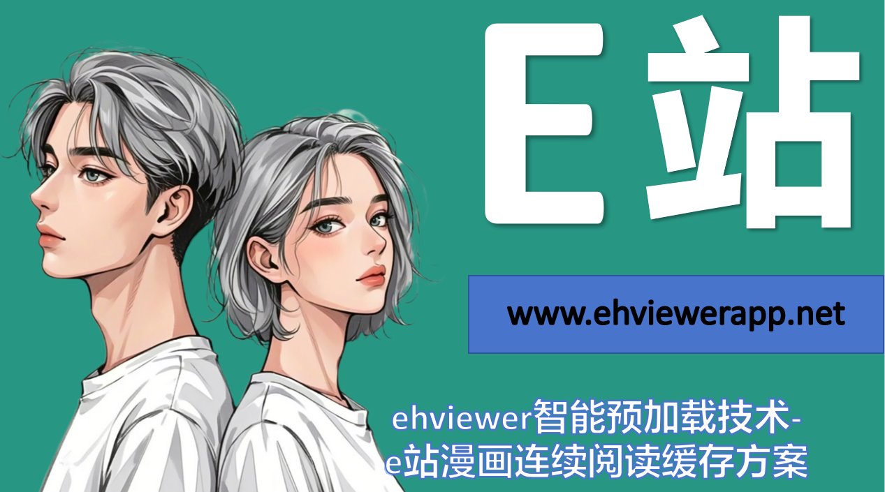 ehviewer智能预加载技术