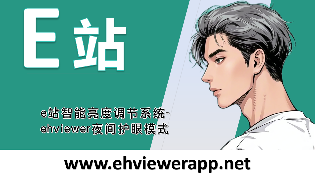 e站智能亮度调节系统