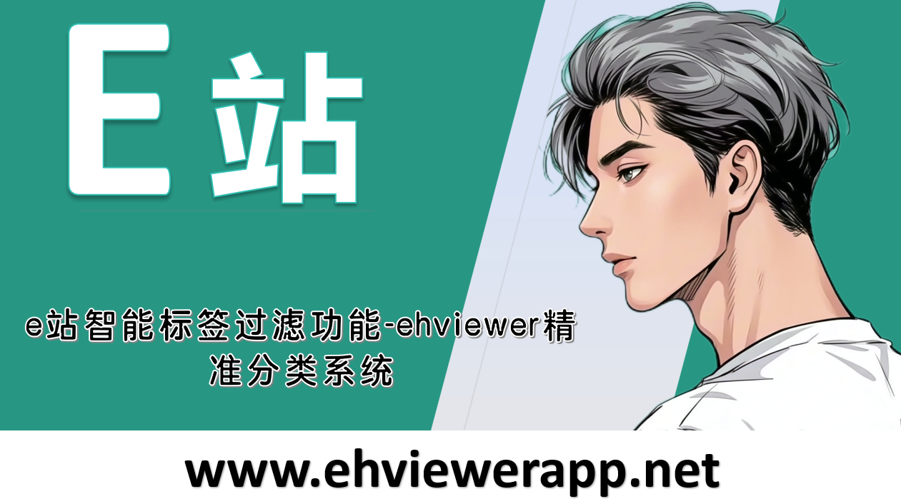 e站智能标签过滤功能