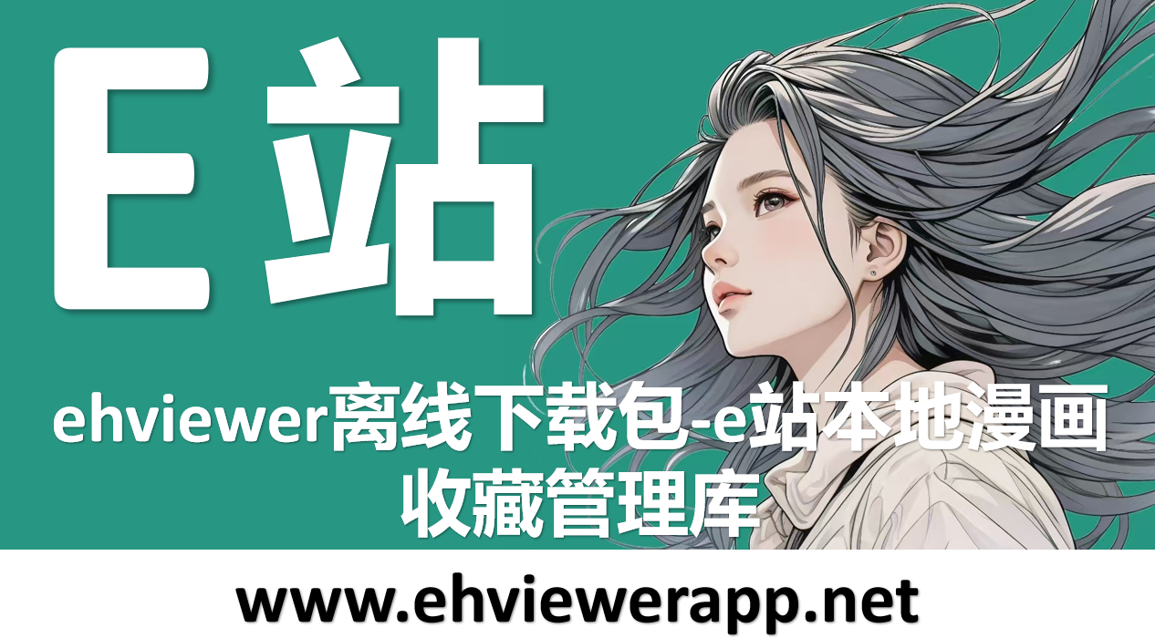 ehviewer离线下载包