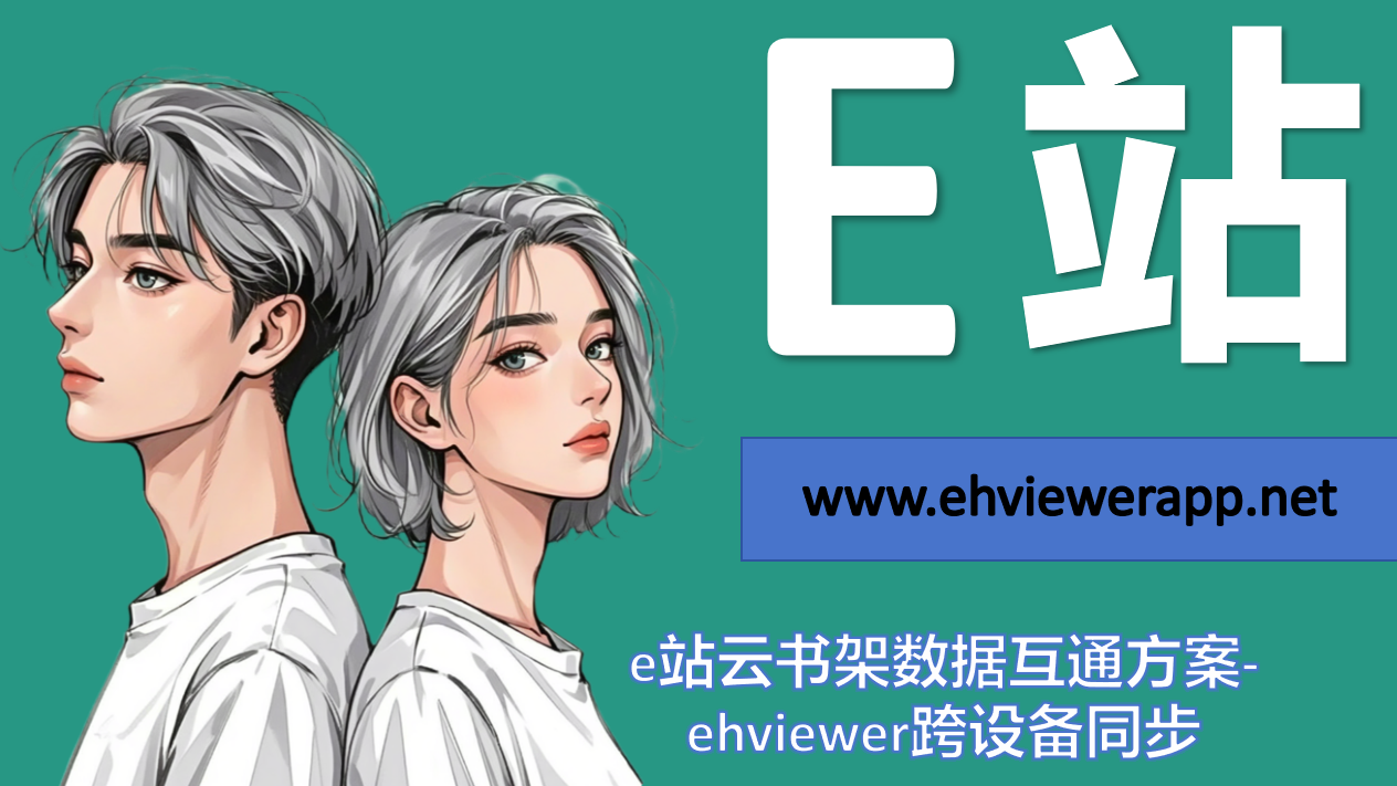 e站云书架数据互通方案