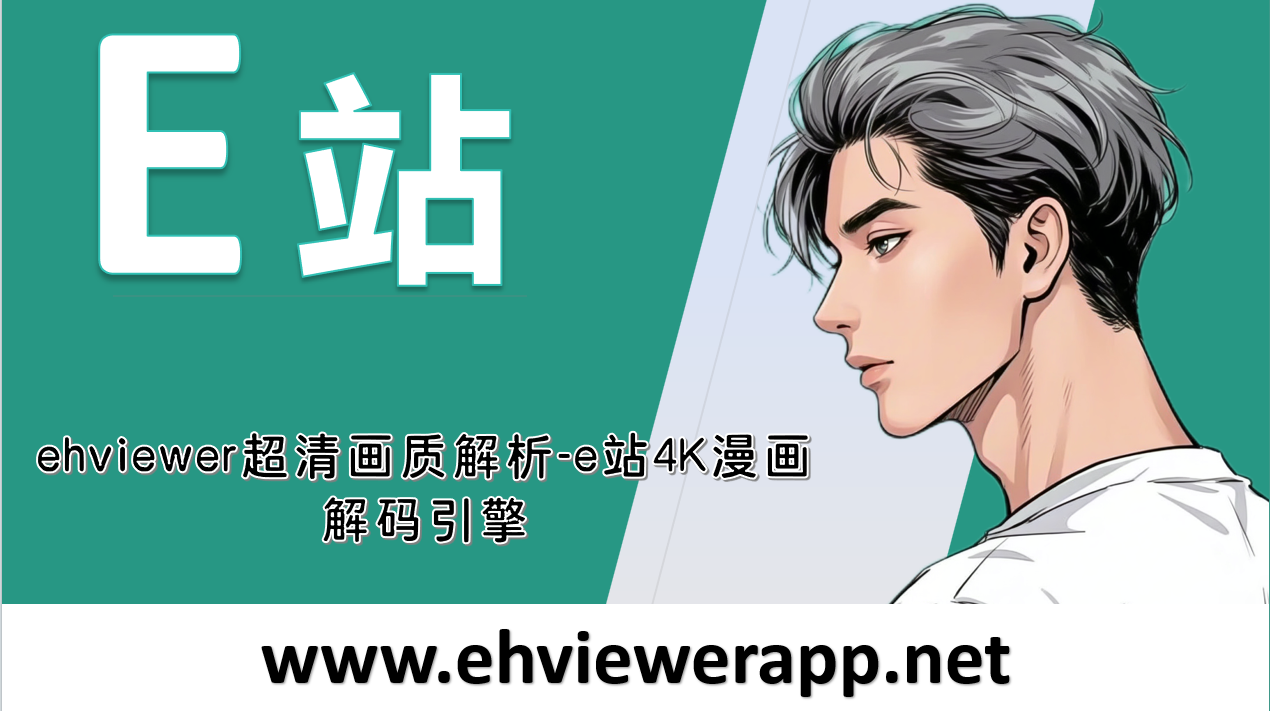 ehviewer超清画质解析