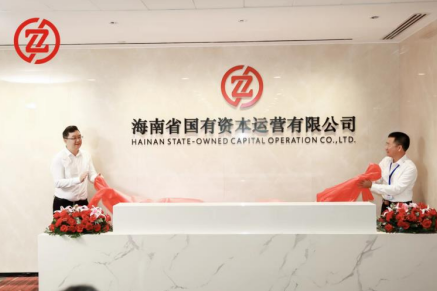 海南省国有资本运营有限公司揭牌成立