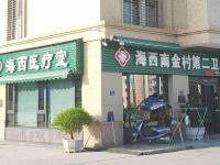 配套医疗卫生室