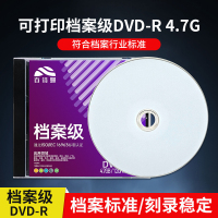 可打印档案级【4.7G-单片装】