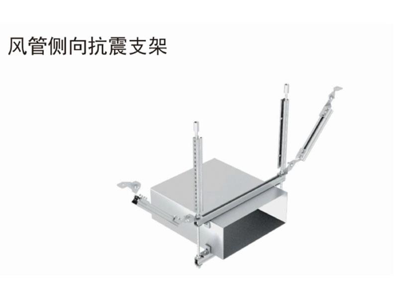 风管侧向抗震支架
