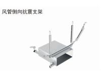 风管侧向抗震支架