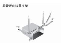 风管双向抗震支架