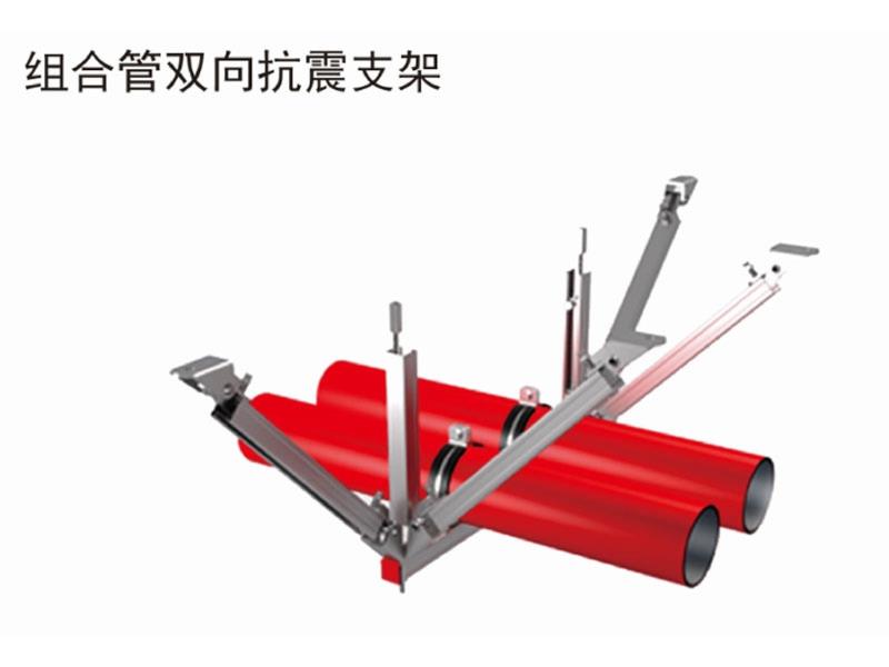 组合管双向抗震支架