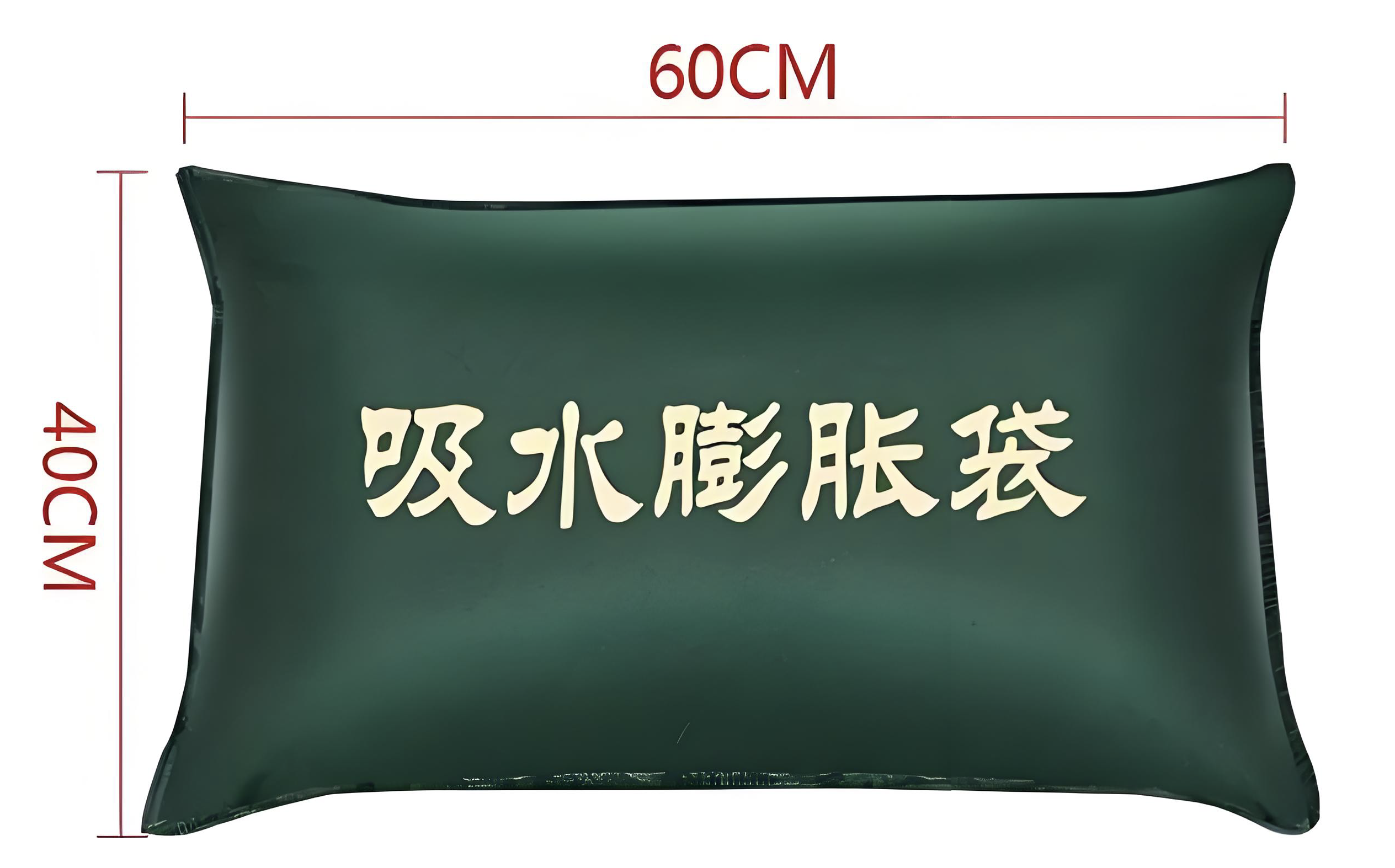 吸水膨胀袋