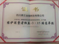 3·15满意单位