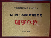 中国博鳌高端猪业科技论坛-理事单位