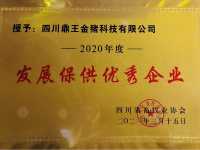 发展保供优秀企业