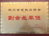 四川省畜牧业协会-副会长单位