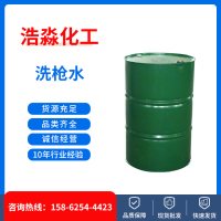 洗枪水