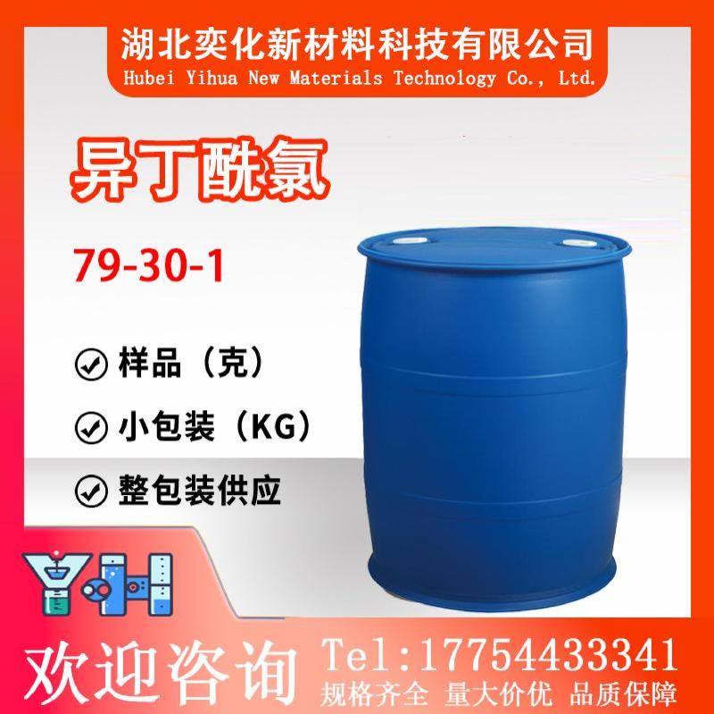 79-30-1异丁酰氯