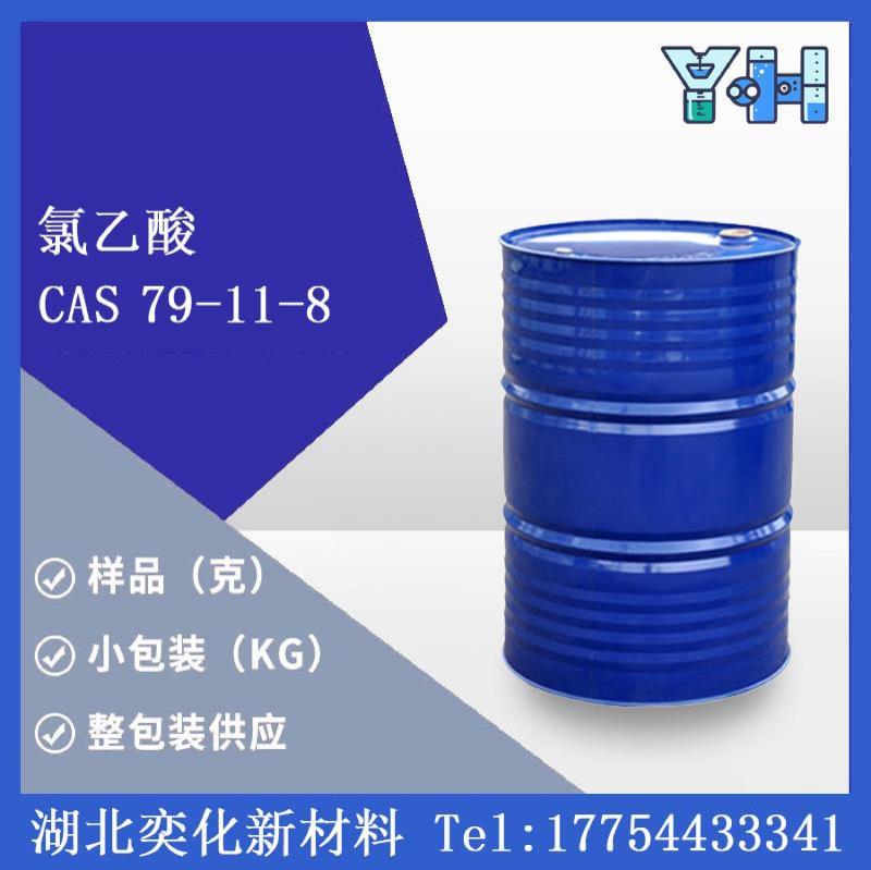 79-11-8氯乙酸