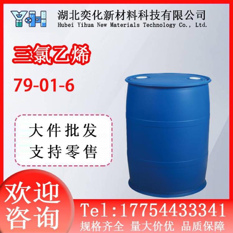 79-01-6三氯乙烯