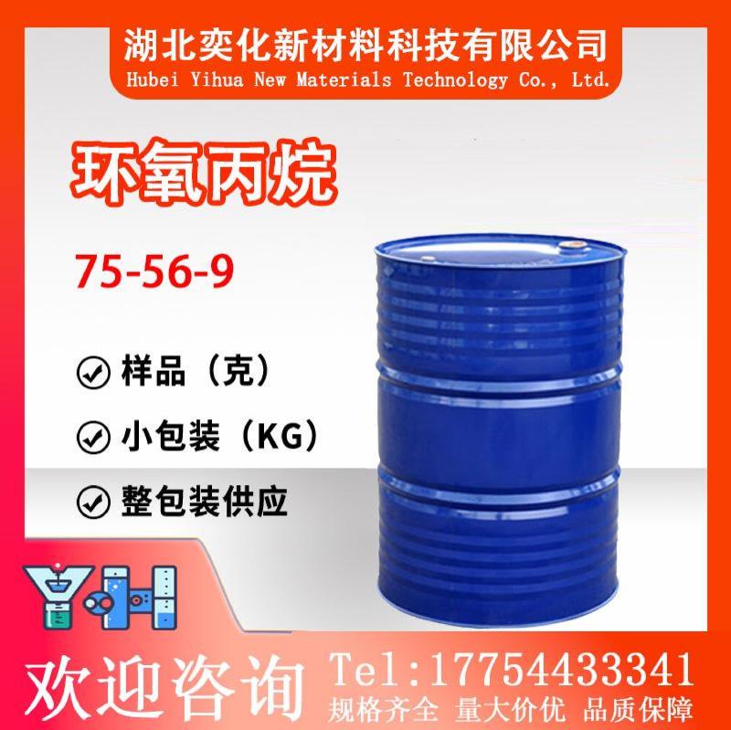 75-56-9环氧丙烷