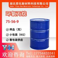 75-56-9环氧丙烷