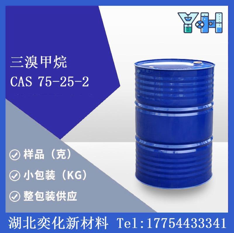 75-25-2三溴甲烷