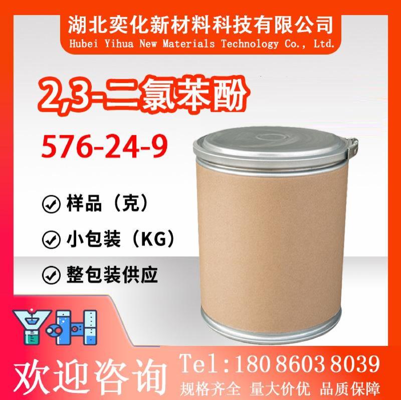 2,3-二氯苯酚576-24-9