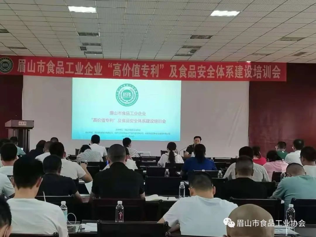 眉山市食品工业协会举办全市食品工业企业“高价值专利”及食品安全体系建设培训班