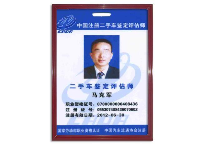 二手车评估师注册师证