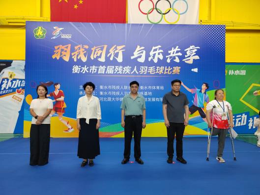 衡水市首届残疾人羽毛球比赛圆满落幕