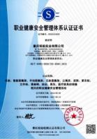 职业健康安全管理体系认证证书